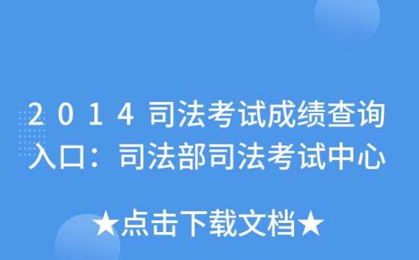 2014司法考试报名（2014年司法考试成绩哪里能查）