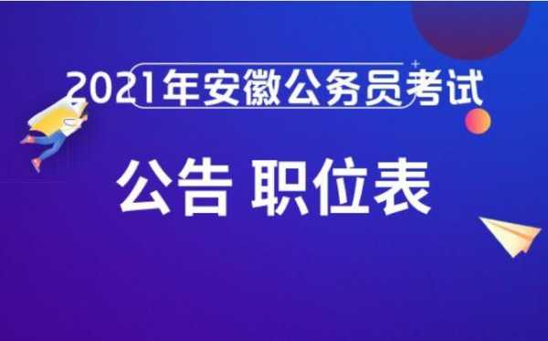 安徽省招聘考试报名时（安徽省考试公告）