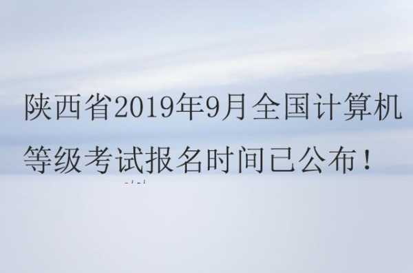 陕西考试什么时候报名（陕西省什么时候考试）