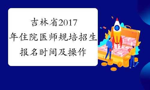 规培考试在哪报名（规培报名流程）