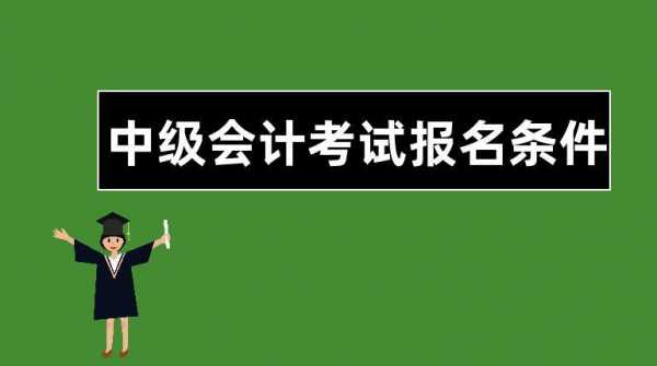 会计专业知识报名考试（会计专业资格考试报名条件）