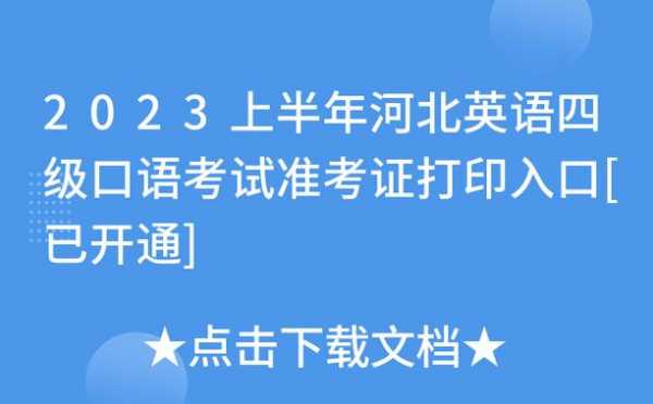 河北四六级考试报名（河北四六级考试报名2023年）