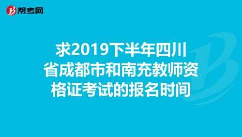 成都编制教师考试报名时间（四川成都教师编制考试报名时间）