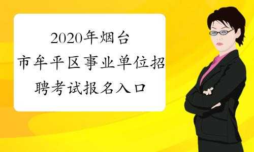 烟台牟平事业单位考试报名（牟平事业编报名）