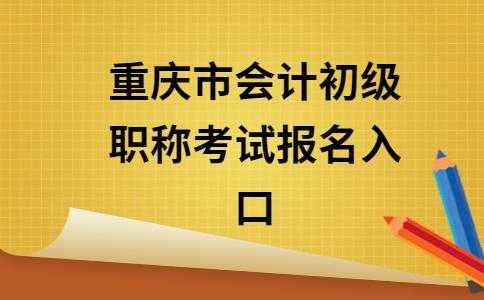 重庆会职称考试报名时间（重庆职称考试报名入口）