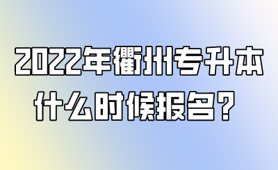 衢州考试报名（衢州考试教育网）