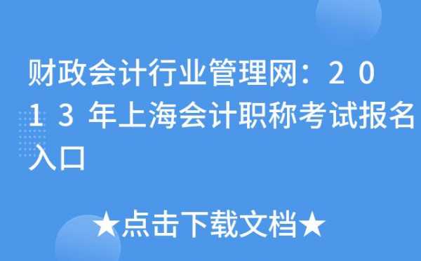 上海财政网考试报名系统（上海财政网网址）