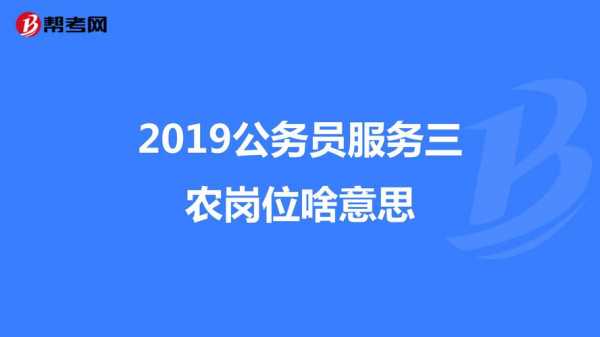 公务员考试报名三农条件（公务员三农岗位干什么的）