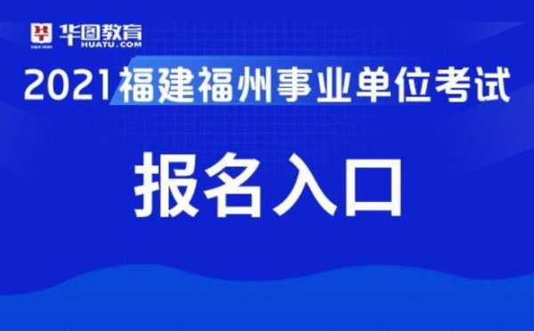 福州事业考试报名网（福州事业考试报名网站）