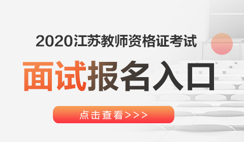 2江苏教师考试报名（江苏省教师报名）