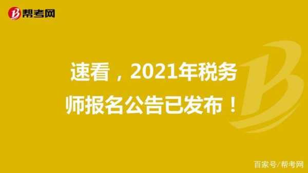 湖北国税报名考试（2021年湖北省税务师报名）