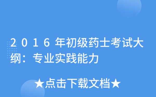 2016药士考试报名费用（2020年药士考试报名）