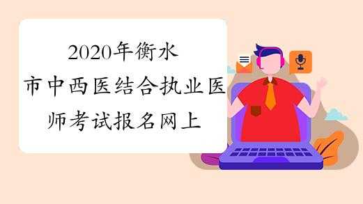 衡水执业医师考试报名入口（衡水执业医师考试报名入口在哪）