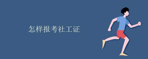 松岗社工证考试报名官网（东莞社工证报考）