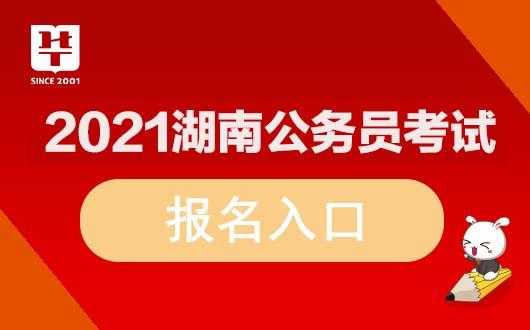 湖南公务员报名考试官网（湖南公务员报名考试官网）