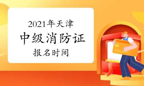 天津消防证考试报名（天津消防报名2021）