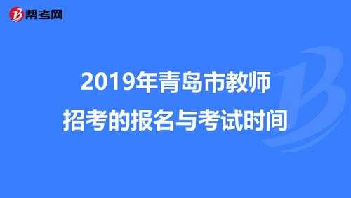 青岛教师统一考试报名时间（青岛教师招聘考试报名时间）