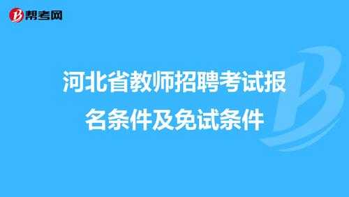 河北招教考试报名条件（河北省招考教师条件）