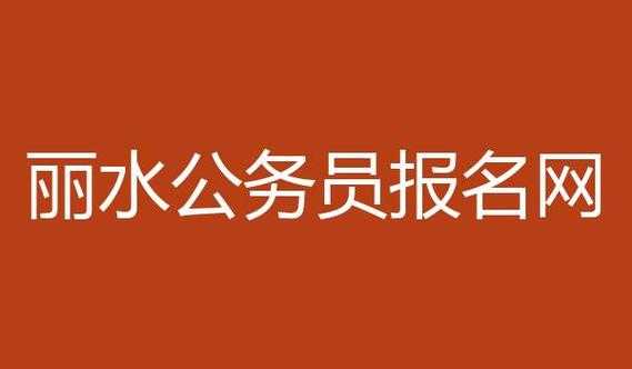 丽水公务员考试哪里报名（丽水公务员报考条件）