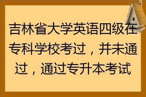 辽源英语四级考试报名（英语四级报名吉林）