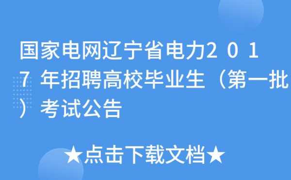 国网辽宁考试报名（辽宁国家电网考试报名条件）