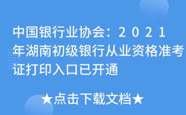 湖南银行从业考试报名入口（湖南银行从业考试报名入口在哪）