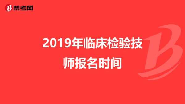 临床检验技师考试报名费（临床医学检验技师报名时间）