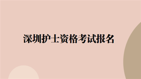 深圳护资考试报名（深圳护士报名流程）