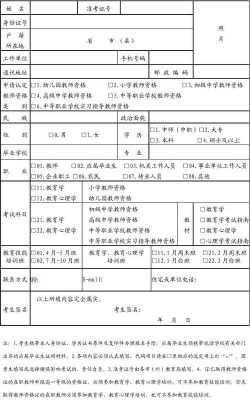 教师专业能力考试报名表（教师专业资格怎么填写）