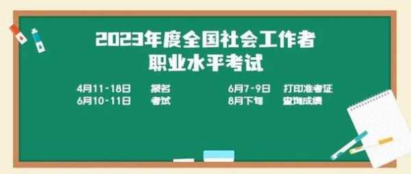 上海市社工考试报名时间（上海市社工考试报名时间2023年）