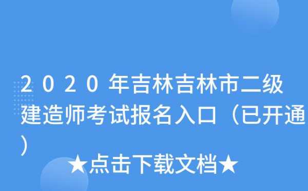 吉林市建筑考试报名在哪（吉林市建筑考试报名在哪报名）