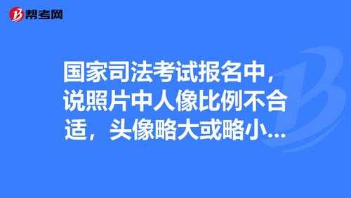 司法资格考试报名（司法资格考试报名照片要求）