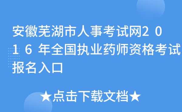 芜湖人事考试网报名入口（芜湖市人才考试网）