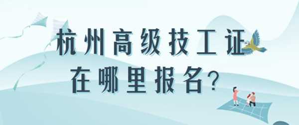 技工考试在哪里报名（技工证哪里可以报名?14个技工证随便选）