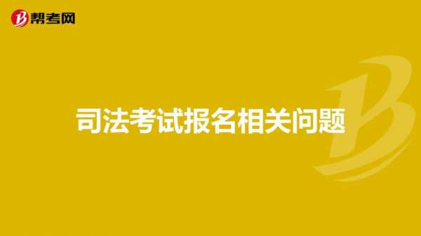 司法考试报名结束（司法考试报名结束了吗）