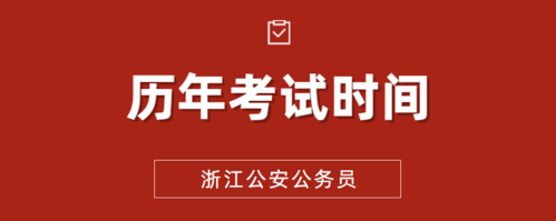 浙江公安考试报名网（浙江省公安考试2021时间）