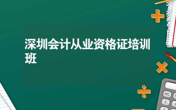 深圳会计证考试报名官网（深圳会计证考试报名官网查询）