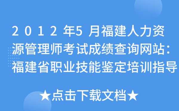 福建人力资源考试报名机构（福建人力资源考试中心）