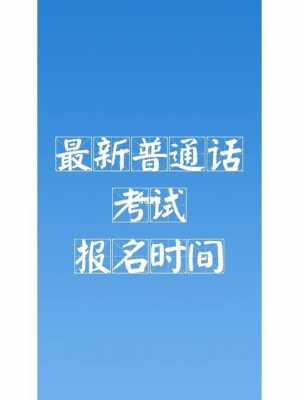 包含浙江省普通话考试报名时间的词条