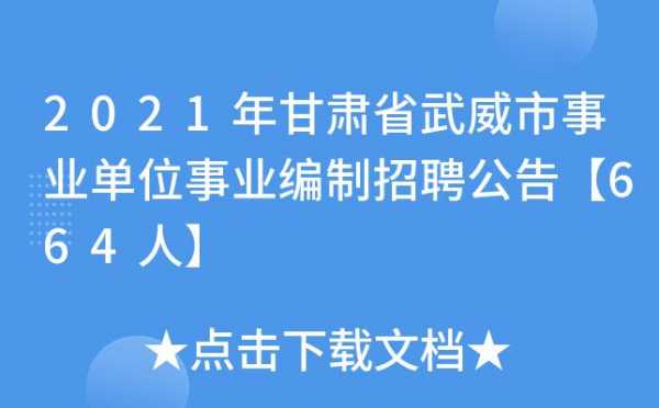 武威市事业编考试报名（武威事业单位招聘考试）