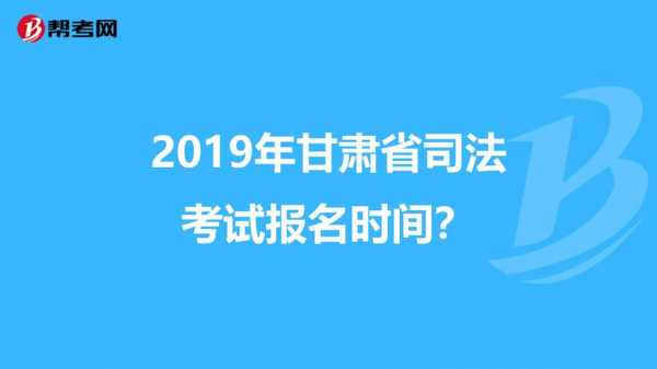 甘肃司法考试报名方式（甘肃省司法考试报名时间）