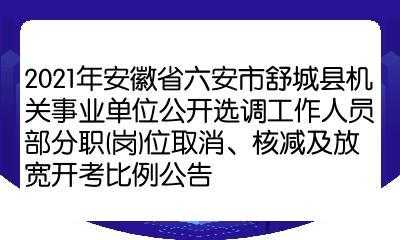 舒城县事业单位考试报名（舒城县事业单位考试报名人数查询）