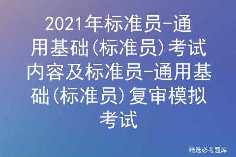 标准员考试报名（标准员考试考什么）