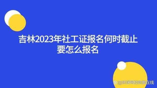 南阳社工证考试报名（南阳社工机构）