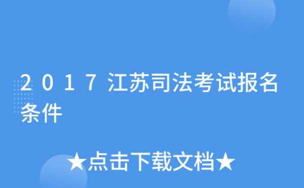 2017司法考试报名江苏（江苏 司法考试）