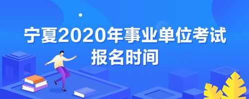 宁夏事业编制考试报名时间（宁夏事业编报名截止时间）