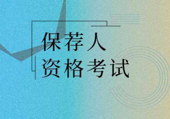 保荐人考试11月报名（2021保荐人资格证报名时间）