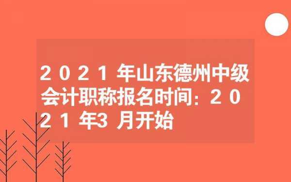 德州中级职称考试报名时间（21年德州职称什么时候公布）