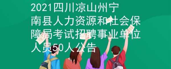 凉山州人事考试报名入口（凉山州人力资源考试网官网）