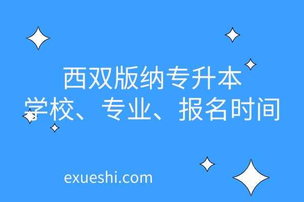 西双版纳考试报名（西双版纳考试报名网）